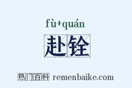赴铨是什么意思的图片